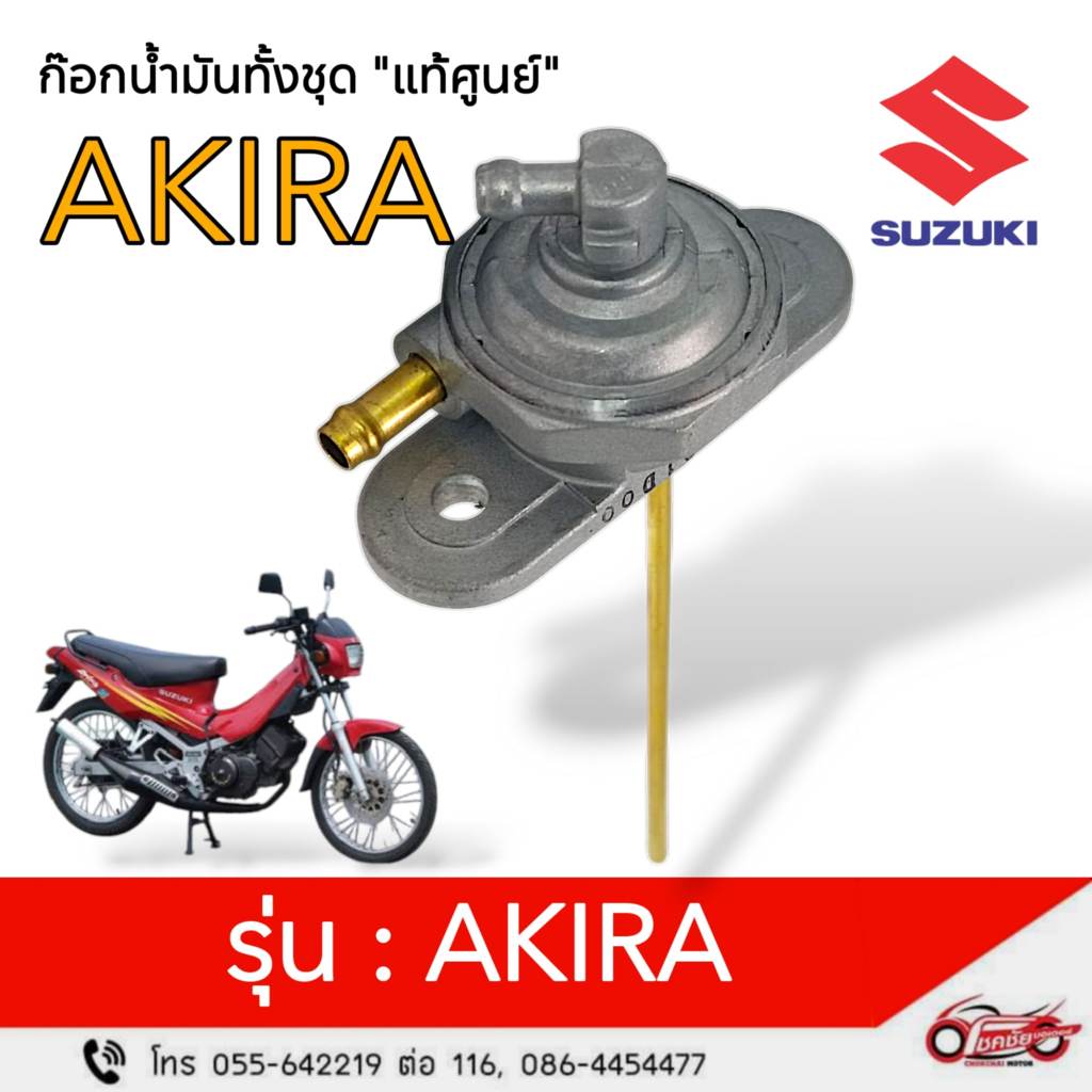 ก๊อกน้ำมัน Suzuki "แท้ศูนย์" AKIRA รหัสสินค้า 44300-21D00-000