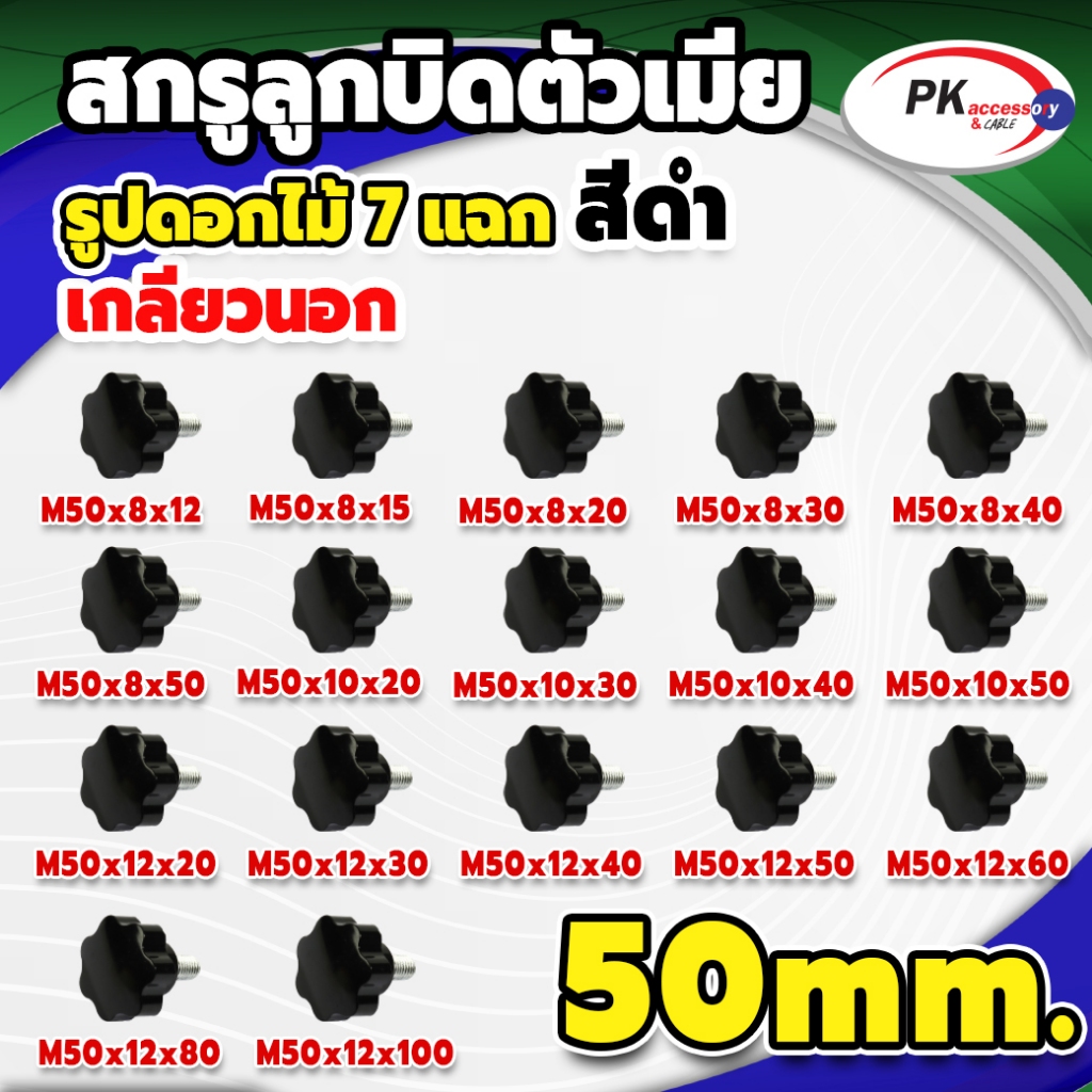 น็อตมือหมุนดอกไม้7แฉก กว้าง 50 มิล พลาสติกเกรด A M8-12 สแตนแลส 304 สกรูมือหมุน Star Grip Knob Bolt(แพ็คละ1ตัว)