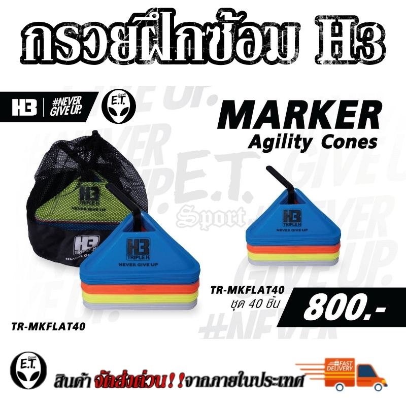 กรวยฝึกซ้อม(40ชิ้น) H3 มาร์กเกอร์โคน ซ้อมบอล ซ้อมกีฬา Marker cone sport บิดงอได้ ไม่แตกหัก