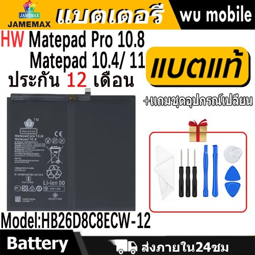 JAMEMAX แบตเตอรี่ Battery for Huawei Matepad Pro 10.8 / Matepad 10.4 / 11 model HB26D8C8ECW-12 แบตแท้ สำหรับ จหัวเว่ย