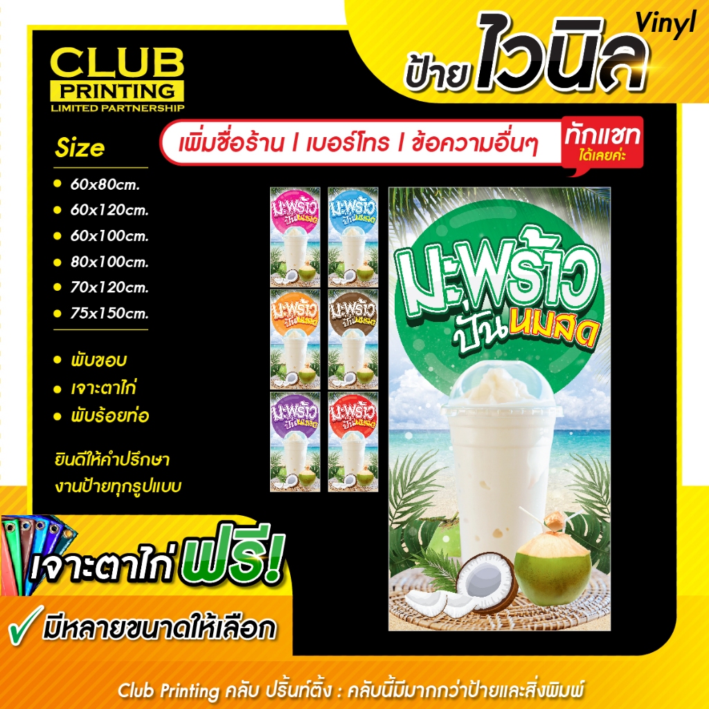 ป้ายไวนิลมะพร้าวปั่นนมสด(เพิ่มชื่อ+เบอร์โทร+ข้อความ ทักแชท) ราคาถูก หลายสี หลายขนาด (เจาะตาไก่ 4 มุมหรือพับขอบร้อยท่อฟรี