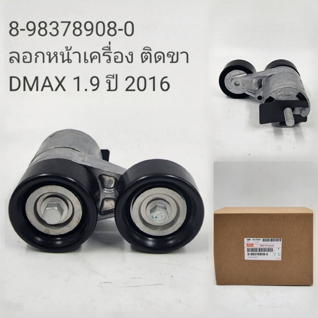 OEM 8-98378908-0 ลอกหน้าเครื่อง ติดขา DMAX 1.9 ปี 2016