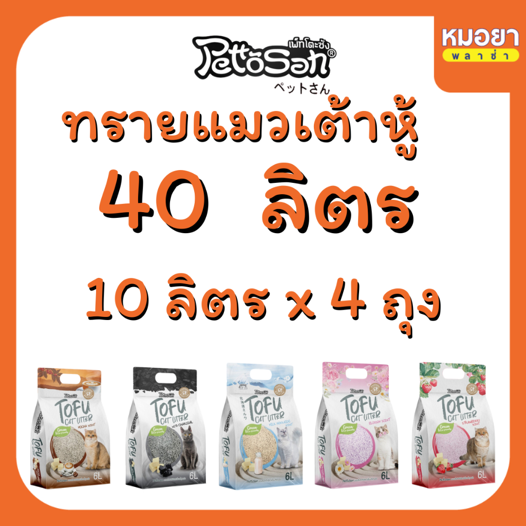 Pettosan ทรายแมวเต้าหู้ 40 ลิตร (10 ลิตร 4 ชิ้น) เพ็ทโตะซัง ขนาดแท่งเล็ก 1.5 mm ทิ้งลงโถสุขภัณฑ์ได้