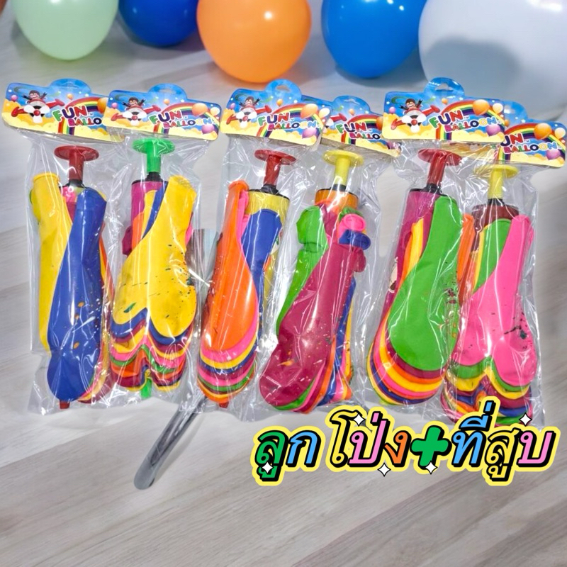 ลูกโป่งยกเซต+ที่สูบพร้อมส่งคะ(FunBalloon)