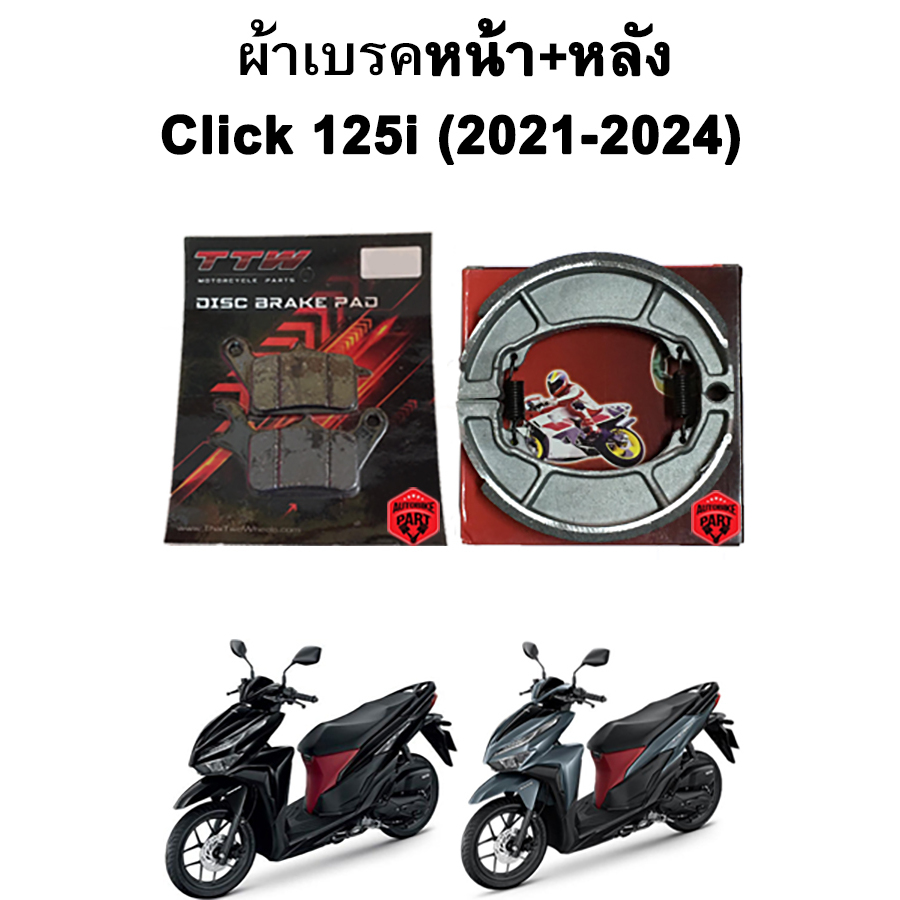 ผ้าเบรคหน้า-หลัง Click 125i LED (2021-2024) แบรนด์ TTW