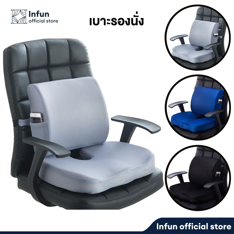 INFUN เบาะรองหลัง เบาะรองนั่ง รองนั่งเก้าอี้ทํางา เพื่อสุขภาพ เมมโมรี่โฟมแท้ 100% นั่งสบาย ลดอาการปวดเมื่อย