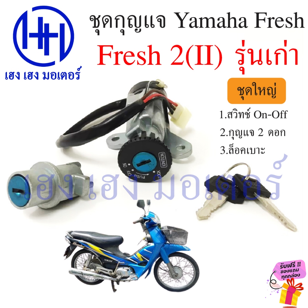 สวิทกุญแจ Fresh 2 Yamaha fresh ยามาฮ่าเฟรช สวิทช์กุญแจ สวิซกุญแจ เฮง เฮง มอเตอร์ ฟรีของแถมทุกกล่อง
