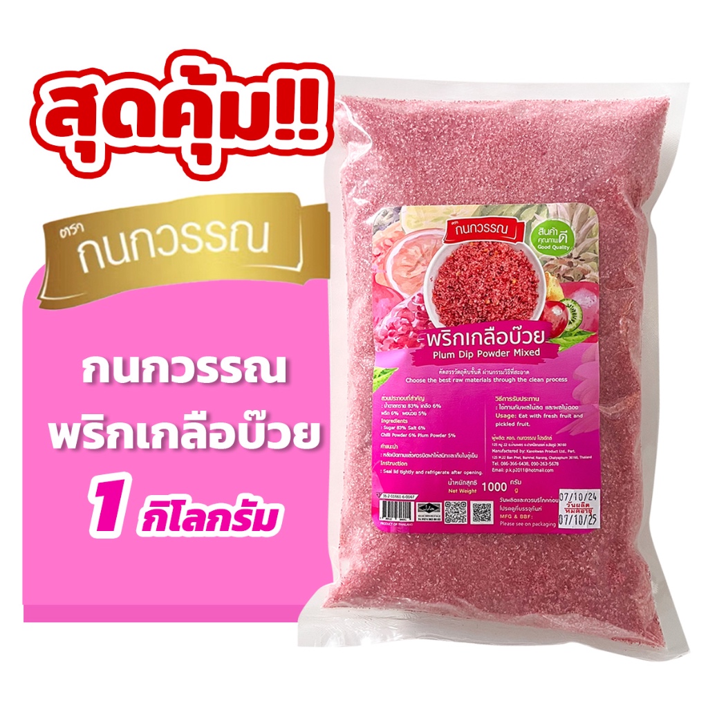 พริกเกลือบ๊วย 1 กก. ตรากนกวรรณ