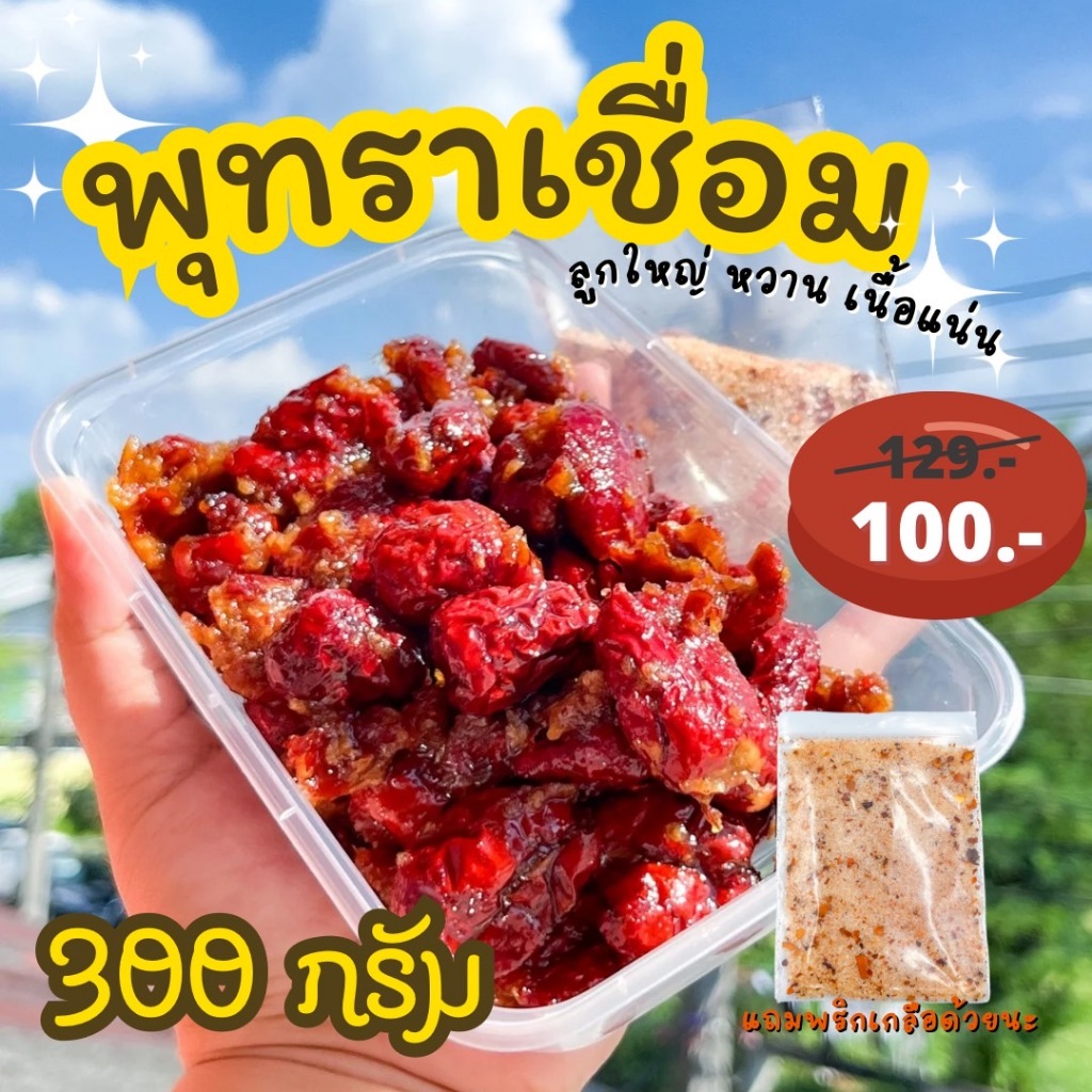 พุทราจีนเชื่อมหวานปกติ ครัวบ้านแม่ 300 กรัม แถมพริกเกลือ