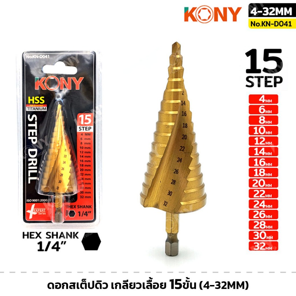 KONY รุ่น KN-D041 ดอกสเต็ปดิว เกลียวเลื้อย 15 ขั้น (4-32MM) ดอกสว่านทรงเจดีย์ ดอกคว้านเจาะขยายรู