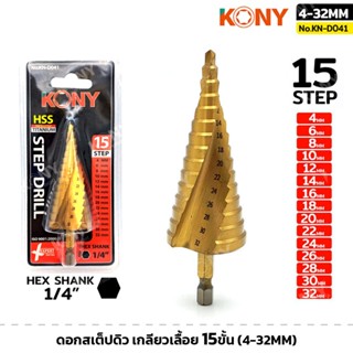 KONY รุ่น KN-D041 ดอกสเต็ปดิว เกลียวเลื้อย 15 ขั้น (4-32MM) …