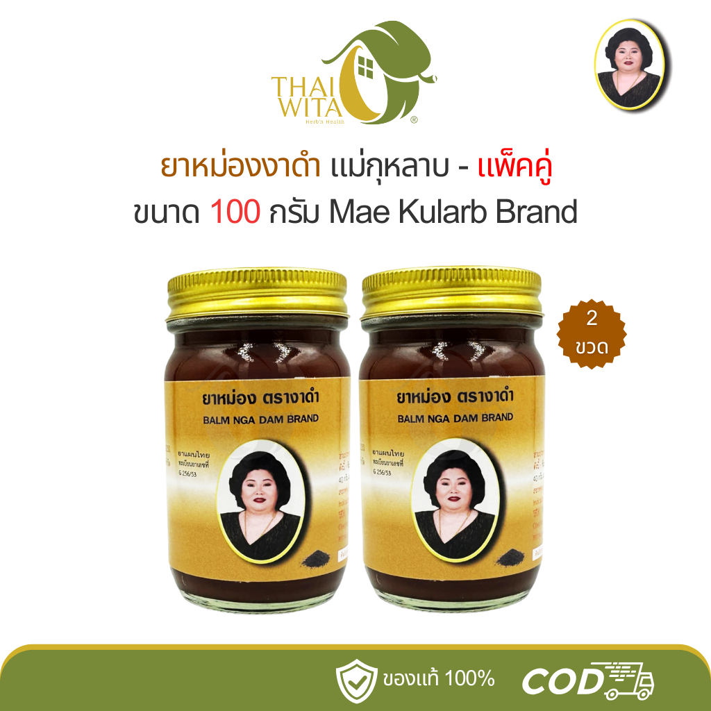 [แพ็คคู่] ยาหม่องงาดำ ตราแม่กุหลาบ ขนาด100 กรัม - (2 ขวด)