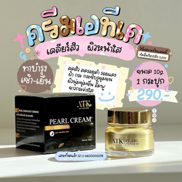 แพ็คเกจใหม่ครีมATK หน้าขาวใส ของแท้100% หมดปัญหาเรื่องสิวทุกชนิด