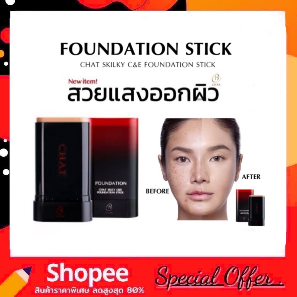 CHAT Silky C&E Foundation Stick 20g. (รองพื้นสติ๊ก น้องฉัตร)