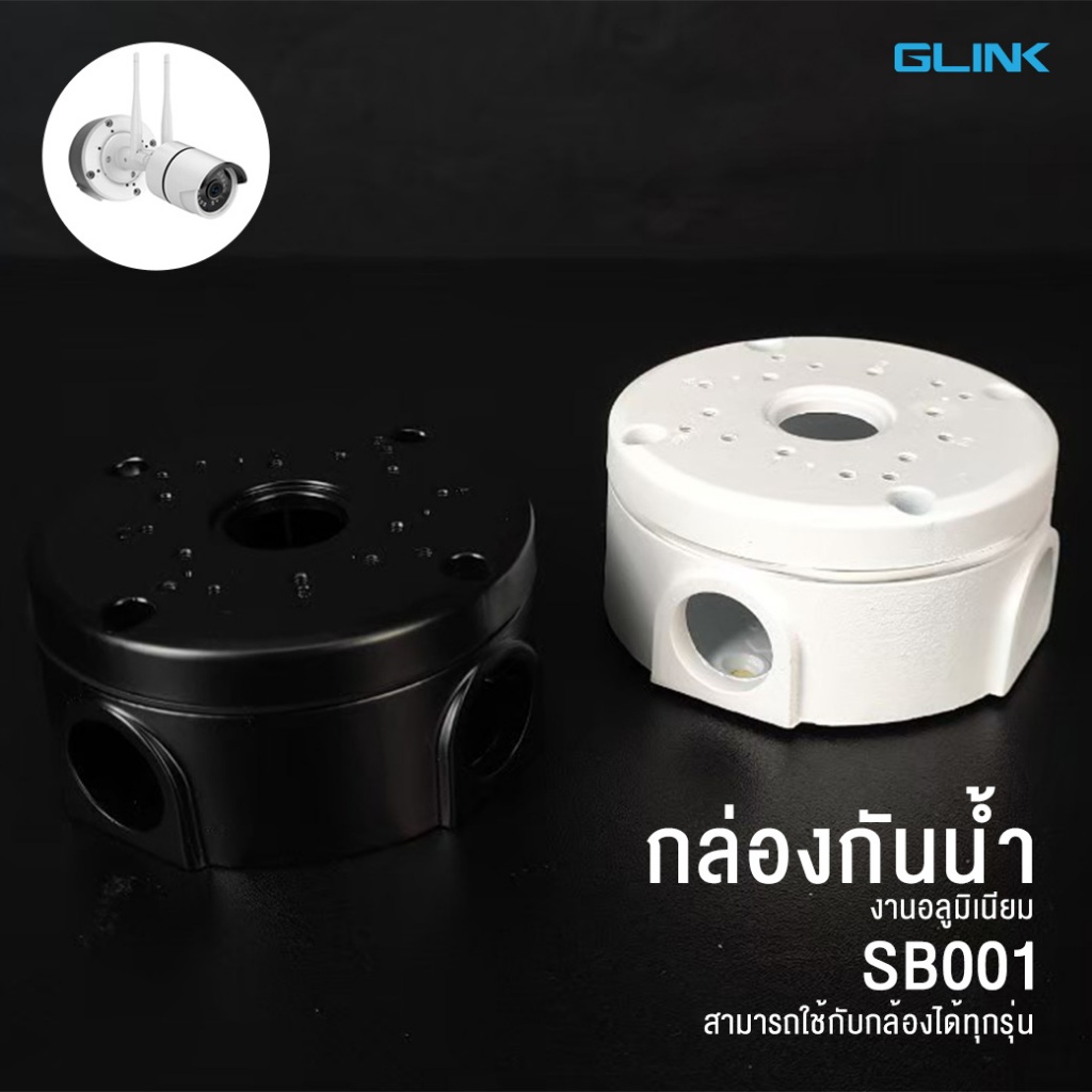 Glink SB-001 Camera Mount String BOX กล่องใส่สาย เก็บสาย กันน้ำ สำหรับกล้องวงจรปิด