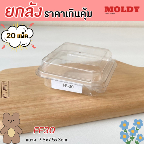 (ยกลัง) FF30 กล่องใส1ช่อง ฝาล๊อค แพ็ค50ใบ/1ลัง20แพ็ค ราคาคุ้มมาก