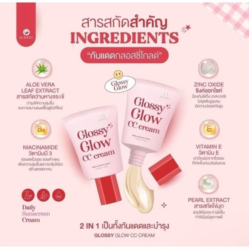 กันแดดผสมรองพื้น ( GLOSSY GLOW )