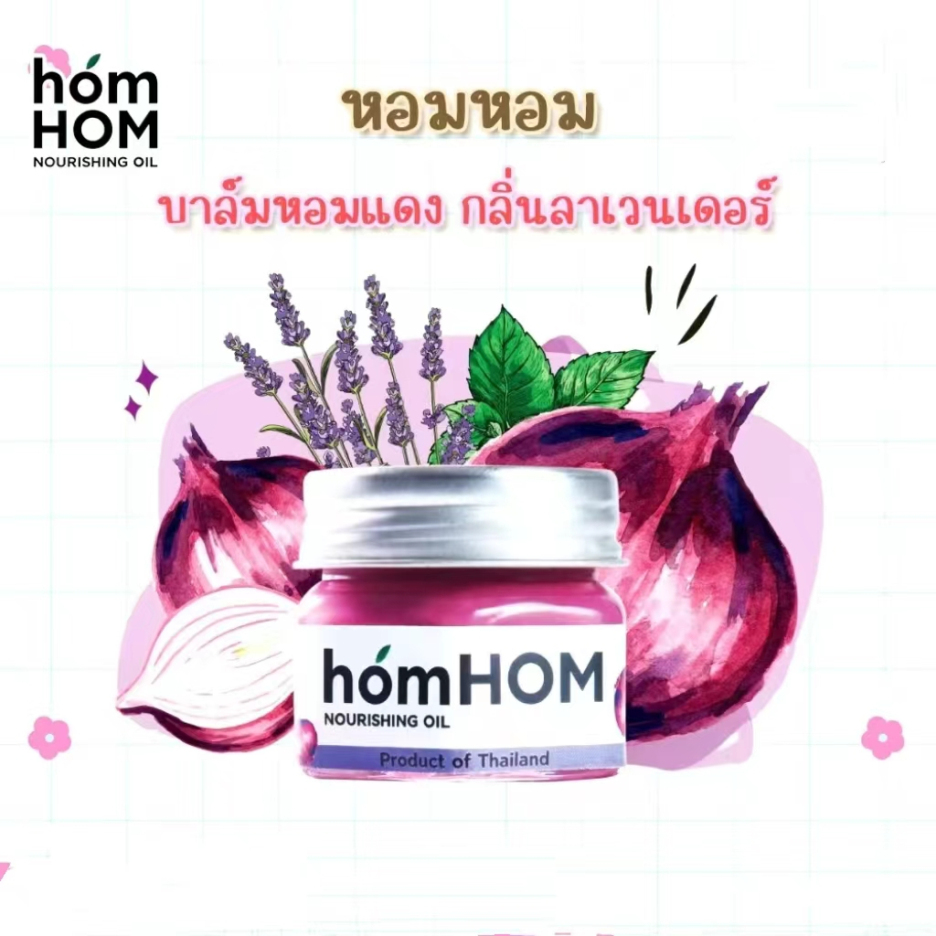 homHOM Nourishing Oil บาล์มหอมแดง กลิ่นลาเวนเดอร์ ยาหม่องหอมแดง หอมหอม บรรเทาอาการหวัด คัดจมูก ลดภูมิแพ้ 25 มล.