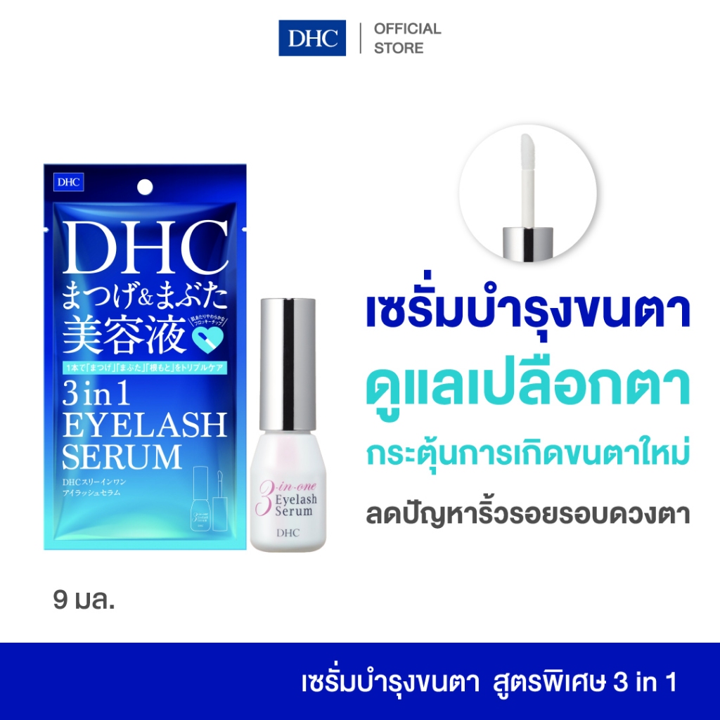 DHC Three-in-one Eyelash Serum ดีเอชซี เซรั่มบำรุงขนตา ดูแลขนตา เซรั่มขนตา เปลือกตา