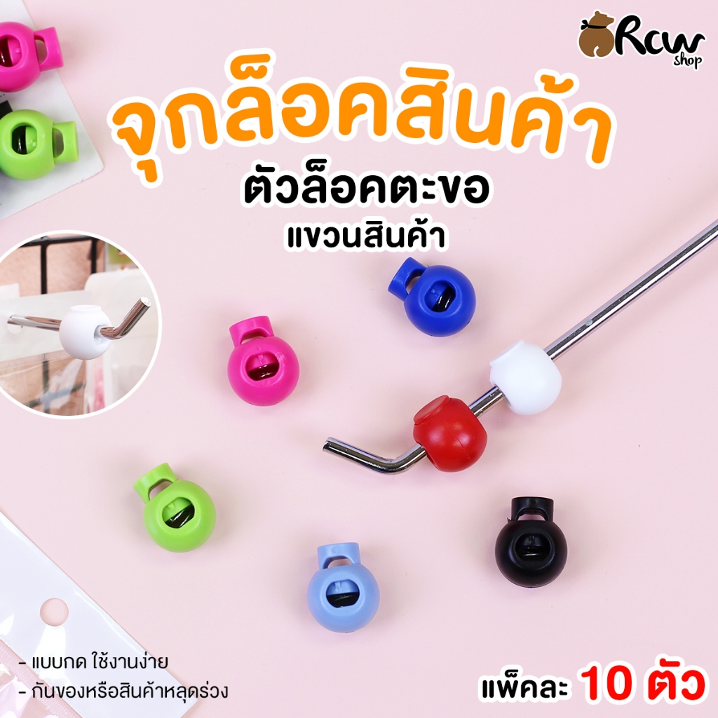 ตัวจุกล็อคสินค้า ตัวล็อคตะขอ แขวนสินค้า (แพ๊ค 10 ตัว , มีหลายสี)