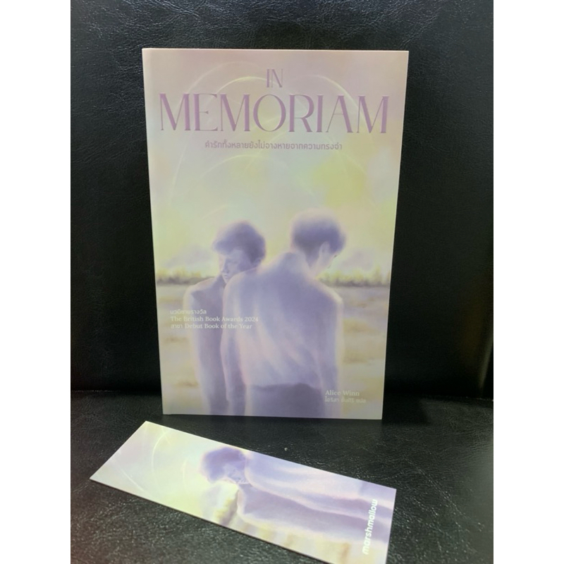 หนังสือ คำรักทั้งหลายยังไม่จางหายจากความทรงจำ In Memoriam อลิซ วินน์ (Alice Winn)