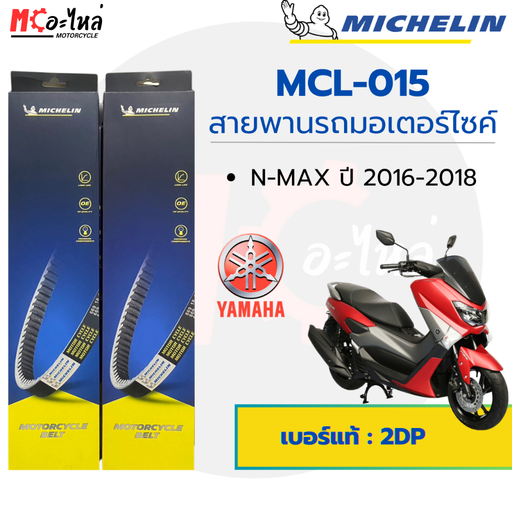 [ MCL-015 ] MICHELIN สายพานสำหรับมอไซค์ YAMAHA NMAX 2016-2018 เบอร์แท้ 2DP-E7641-00