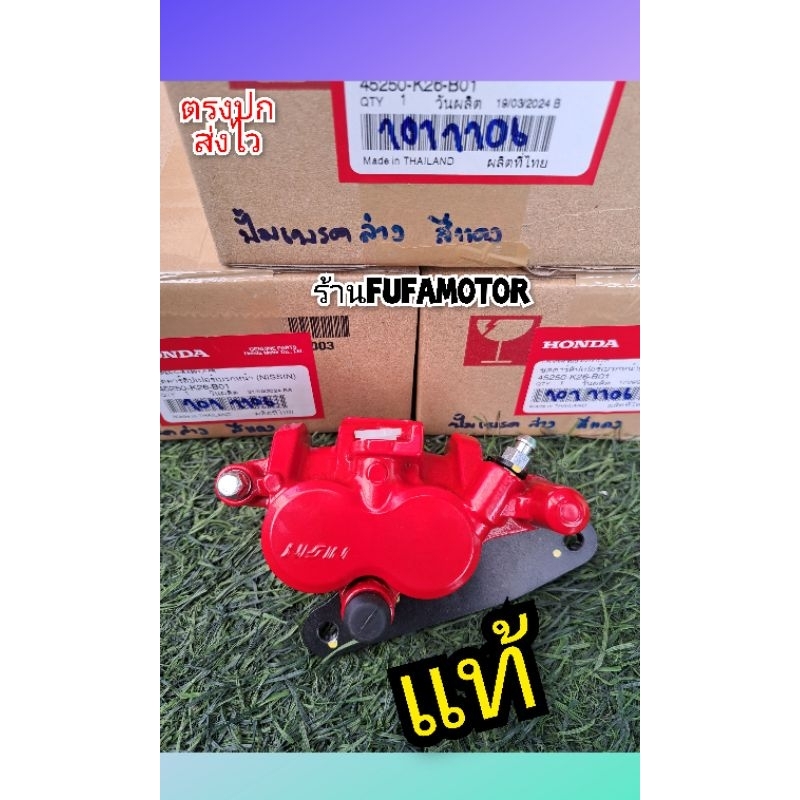 ปั้มเบรคล่างเวฟ125Rสีแดงใหม่แท้เบิกศูนย์Honda