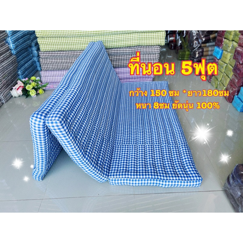 🌻ที่นอน 5ฟุต ยัดนุ่นแท้ 100% กว้าง 150ซม ยาว 180ซมหนา 8ซม🌻