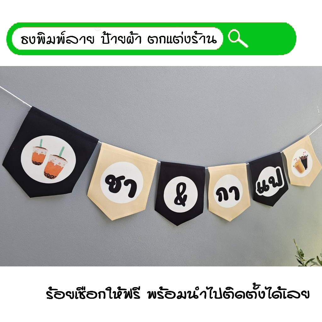 #ชากาแฟ สีเหลืองครีมดำ ธงผ้าพิมพ์ลายป้ายผ้าธงราวธงผ้า สำหรับตกแต่งร้านค้าให้โดดเด่นสะดุดสายตา *ร้อยเชือกให้ฟรีทุกๆเซ็ท