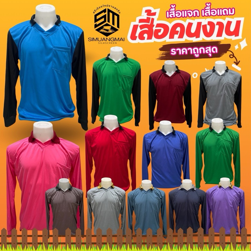 เสื้อคนงาน เสื้อแจก เสื้อแถม เสื้อทำไร่ทำสวน ทำนาใส่สบาย ซักง่าย แห้งไว ฟรีไซส์ อก42-44 คอปก