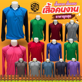 เสื้อคนงาน เสื้อแจก เสื้อแถม เสื้อทำไร่ทำสวน ทำนาใส่สบาย ซักง่าย แห้งไว ฟรีไซส์ อก42-44 คอปก