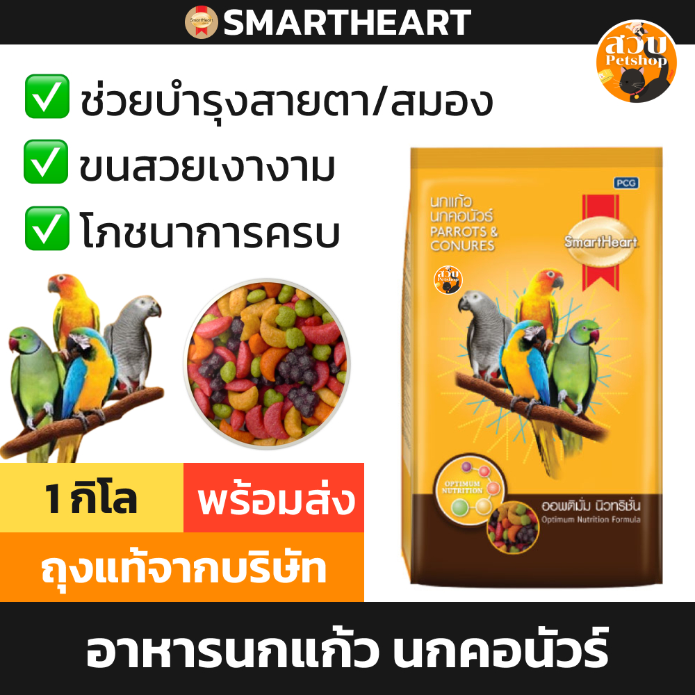 (ใช้โค้ดส่งฟรีได้) SmartHeart อาหารนกแก้ว สมาทฮาร์ท อาหารนก ผลไม้อัดเม็ด คอร์นัว และ นกปากขอ ทุกชนิด 1กิโลกรัม