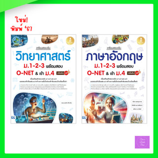 เตรียมสอบเข้ม วิทยาศาสตร์  ม.1-2-3 พร้อมสอบ O-NET & เข้าม.4 …