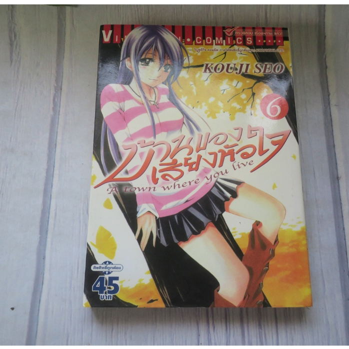 บ้านของเสียงหัวใจ A town where you live เล่ม 6 - การ์ตูนมือสอง