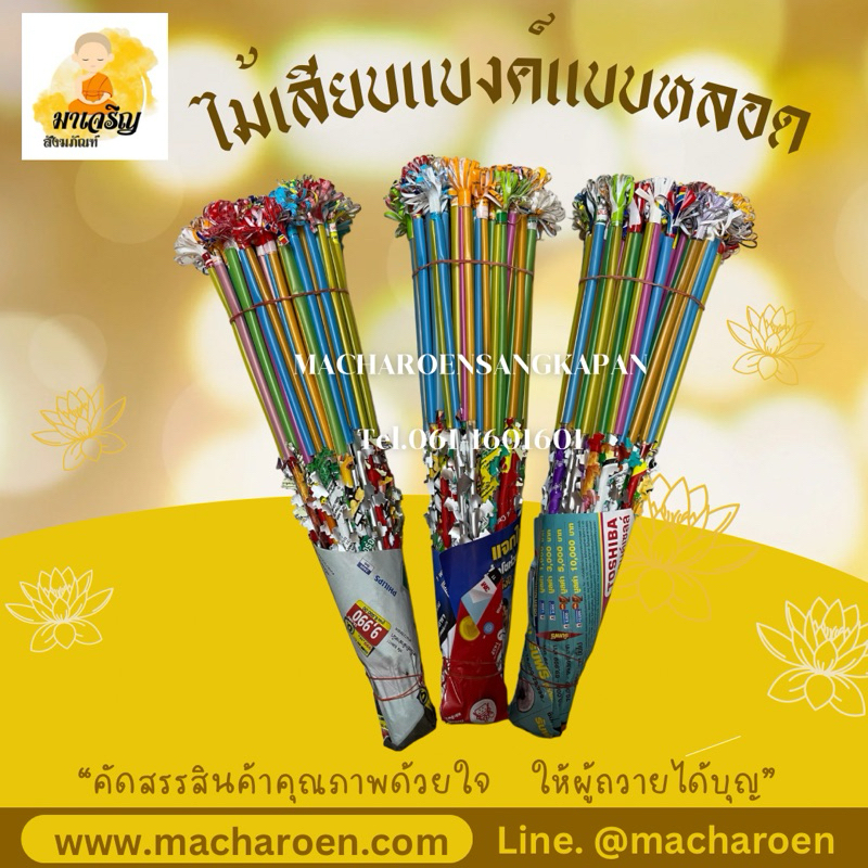 ไม้เสียบเงินกฐิน เสียบธนาบัตร ไม้เสียบแบงค์แบบหลอด