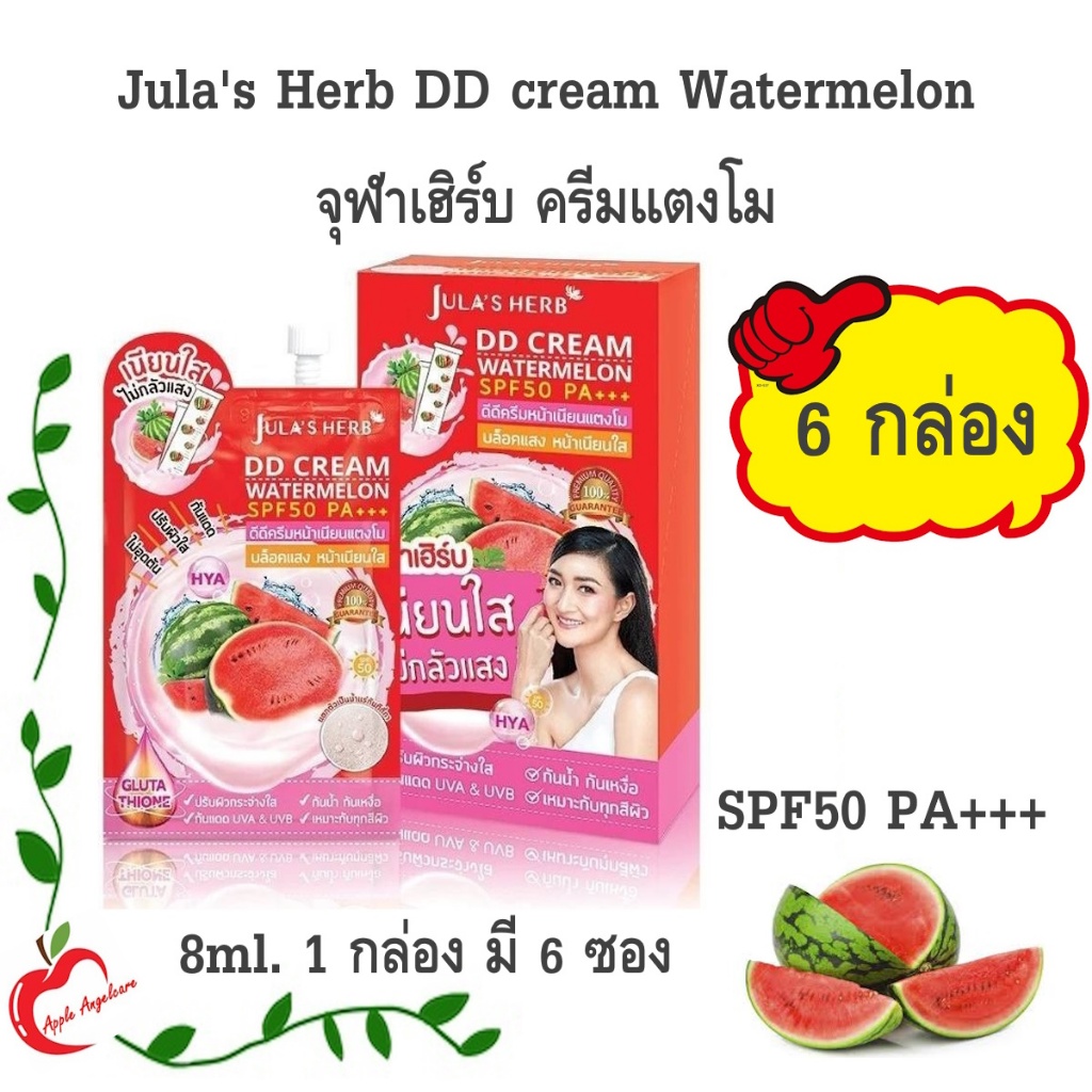 Jula's Herb DD cream จุฬาเฮิร์บ ครีมแตงโม 8 มล. 6 กล่อง