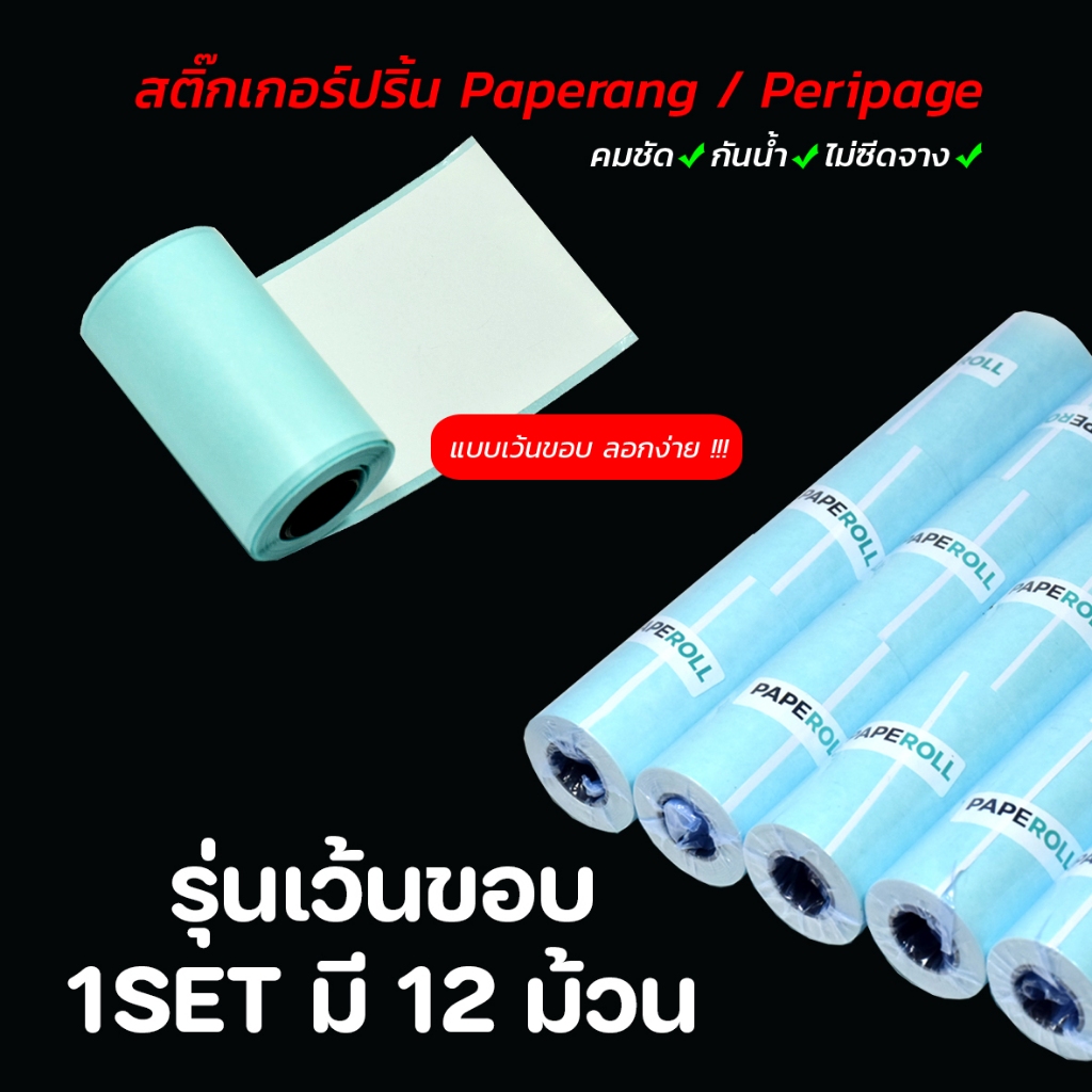 กระดาษสติกเกอร์ แพ็ค12 / 24ม้วน Paperang Peripage สติกเกอร์ปริ้น พร้อมส่ง - แบบเต็มขอบ,SET 12 ม้วน