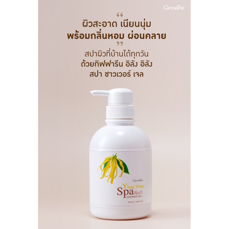 [ ของแท้ ] อิลัง อิลัง สปา ชาวเวอร์ เจล กิฟฟารีน Ylang Spa Shower Gel Giffarine กลิ่นดอกกระดังงา วิตามินอี เจลอาบน้ำ
