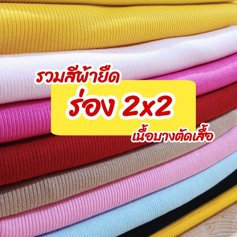 รวมสี ผ้ายืดร่อง 2x2 เนื้อบางนิ่มพริ้ว เนื้อตัดเสื้อ ขายเป็นเมตร