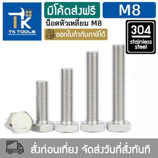 น็อต M8 สกรู หัวเหลี่ยม น็อตสแตนเลส304 DIN993 เกลียวมิล น็อตตัวผู้  Hexagon Head Bolt Full Thread DIN933