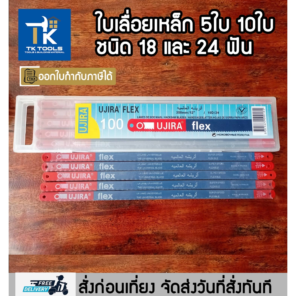 ใบเลื่อย 12 นิ้ว ใบเลื่อยเหล็ก ใบเลื่อยตัดไม้ แพ็คละ 5 ใบ 10 ใบ ชนิด 18ฟัน และ 24 ฟัน