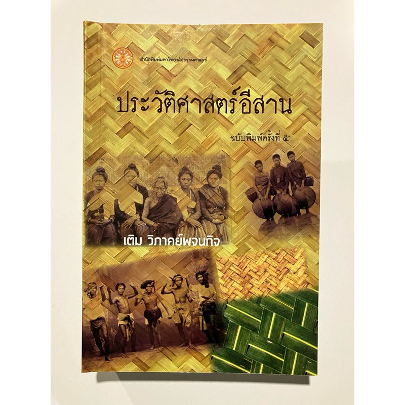 ประวัติศาสตร์อีสาน เติม วิภาคย์พจนกิจ อีสาน หนังสือ ใหม่ ประวัติศาสตร์ ท้องถิ่น