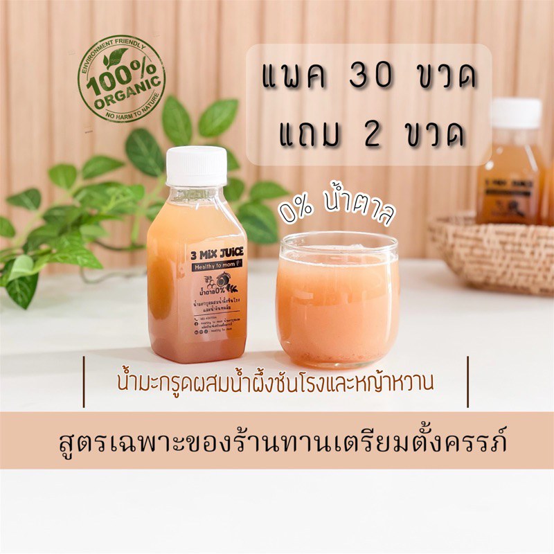 [แพค32] 3Mix Juice น้ำมะกรูดผสมน้ำผึ้งชันโรงและหญ้าหวาน สูตรดื่มง่ายไม่ต้องผสม