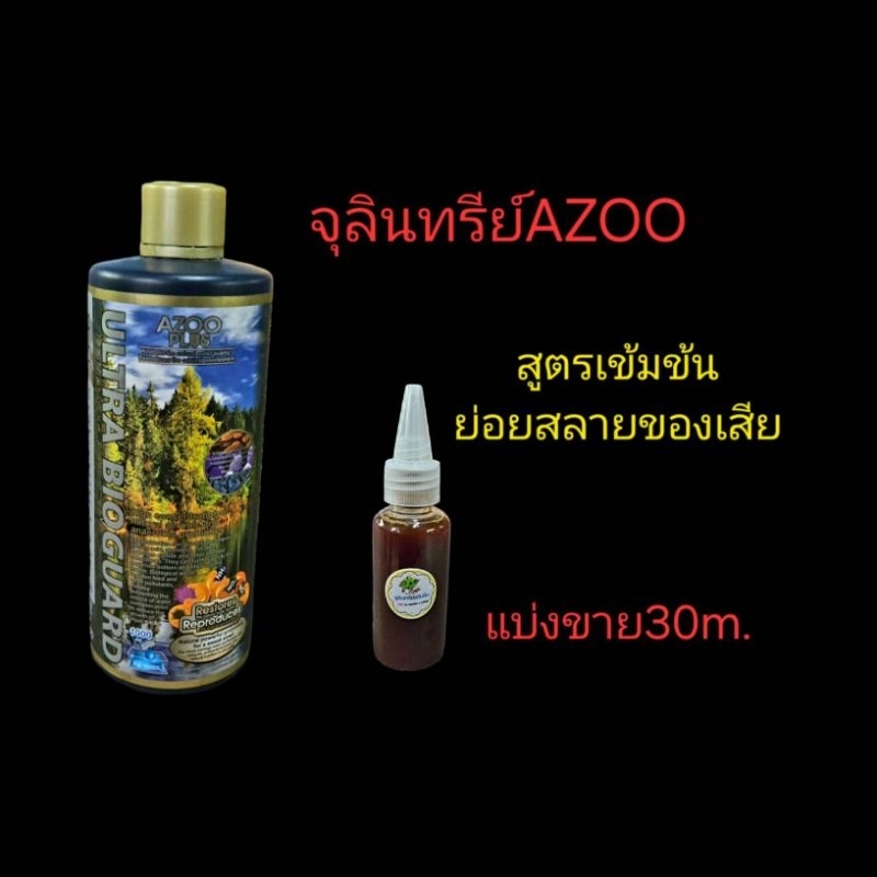 ปุ๋ยตู้ไม้น้ำazoo แบ่งขายขนาด 30ml
