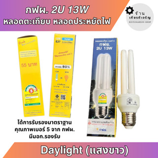 หลอดตะเกียบ หลอดประหยัดไฟ กฟผ.การไฟฟ้า 2U 13W แสง Daylight