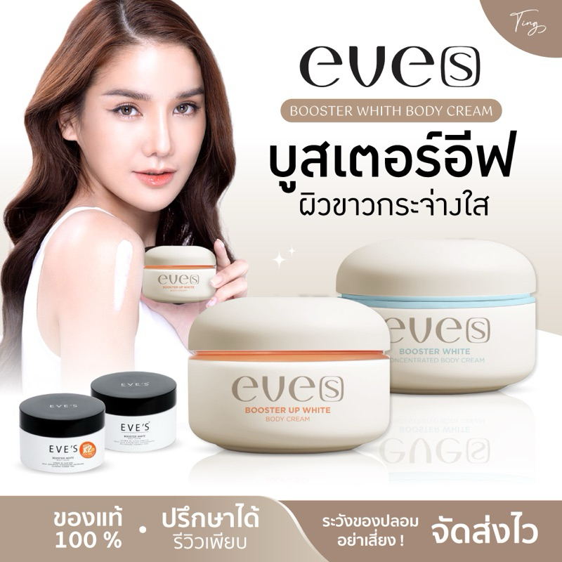 [ลด 50%] บูสเตอร์อีฟส์ บูสเตอร์ส้ม ขนาด 100g. รักแร้ดำ ก้นดำ ขาวใส รอยแตกลาย ขาลาย คอดำ ข้อพับดำ คนท้องใช้ได้ EVE'S