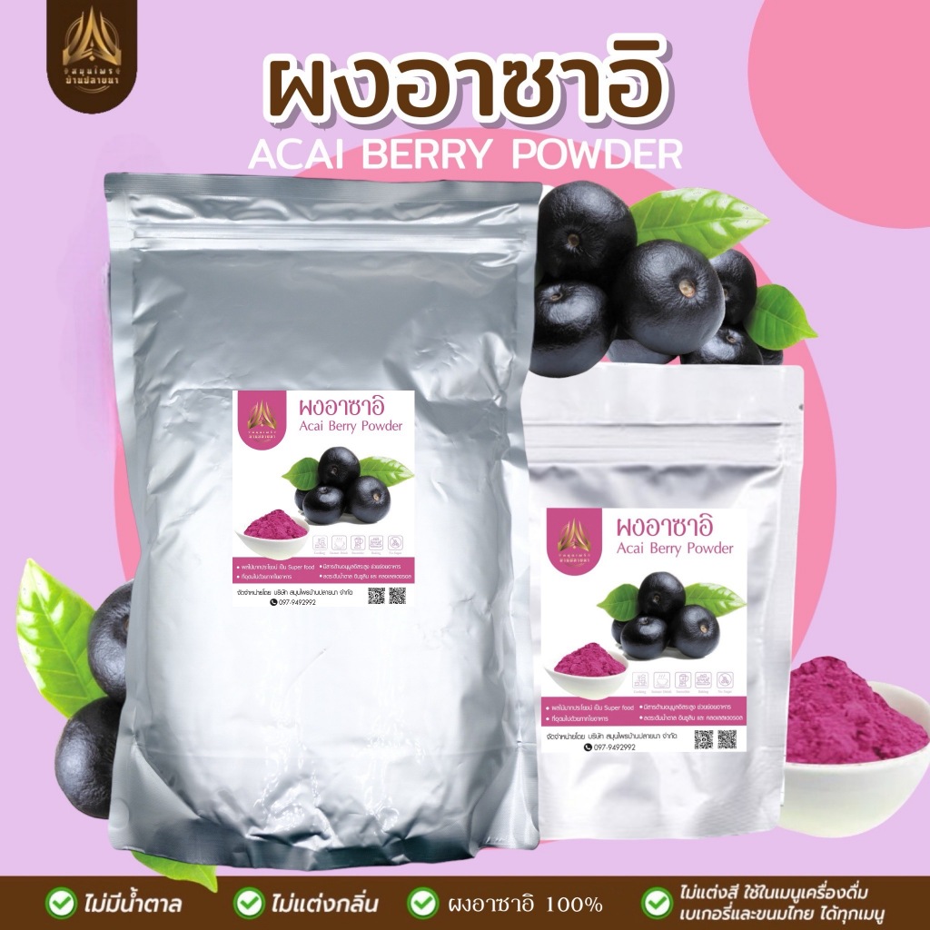 ผงอาซาอิ | Acai Berry | อาไซอิบดผง | ผลไม้ป่าอเมซอน| มี2ขนาดให้เลือก