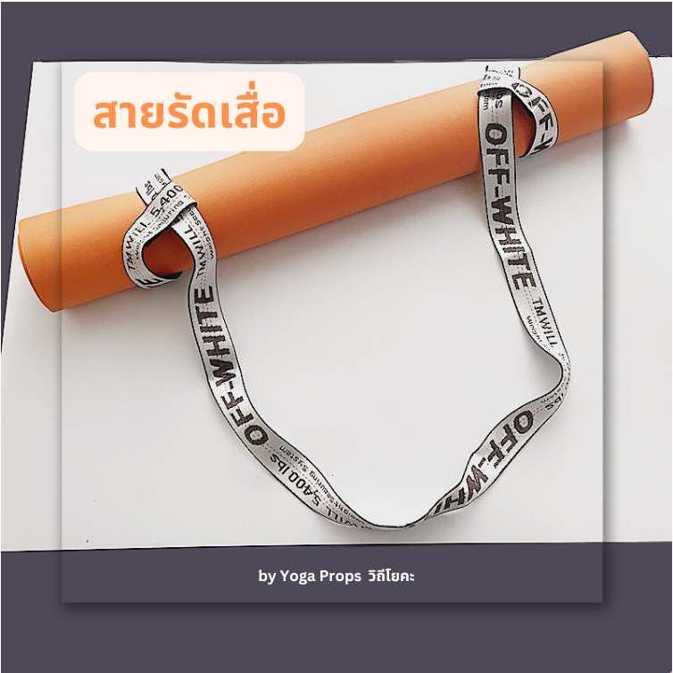 สายรัดเสื่อ ♥ ใช้ได้ทั้งคล้องเสื่อ + ช่วยยืดตอนเข้าท่า