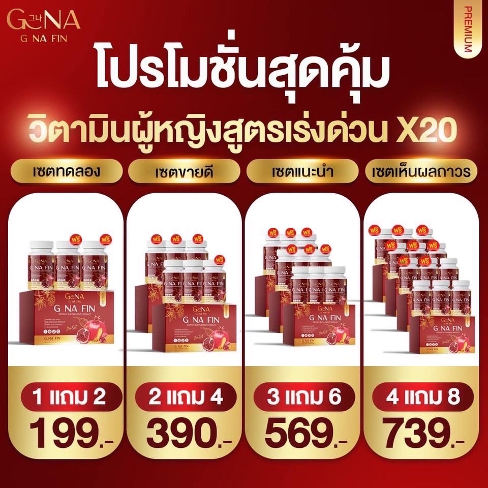 พร้อมส่ง 1แถม2 วิตามินผู้หญิง G NA FIN จีน่าฟิน จีนาฟิน อาหารเสริมสำหรับผู้หญิง ปรับฮอร์โมน