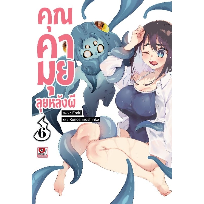 ( พร้อมส่ง ) คุณคามุยลุยหลังผี เล่ม 1-6 (ZC)